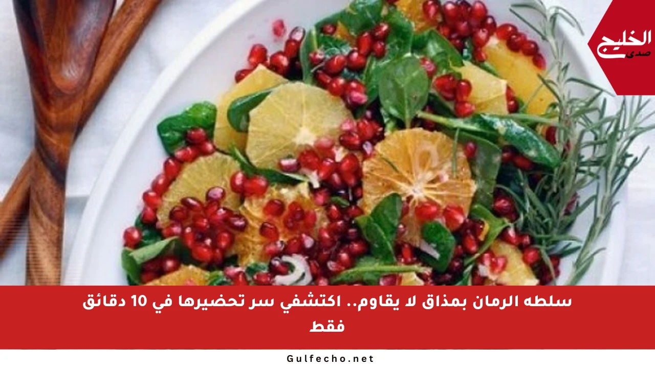 سلطة الرمان بمذاق لا يقاوم.. اكتشفي سر تحضيرها في 10 دقائق فقط
